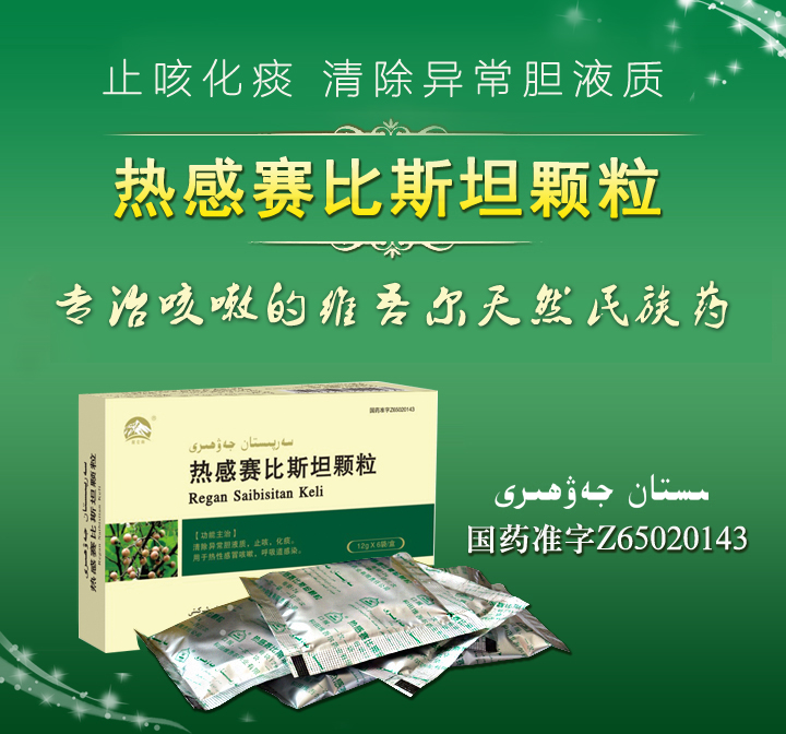 热感赛比斯坦颗粒治疗咳嗽有哪些特点?